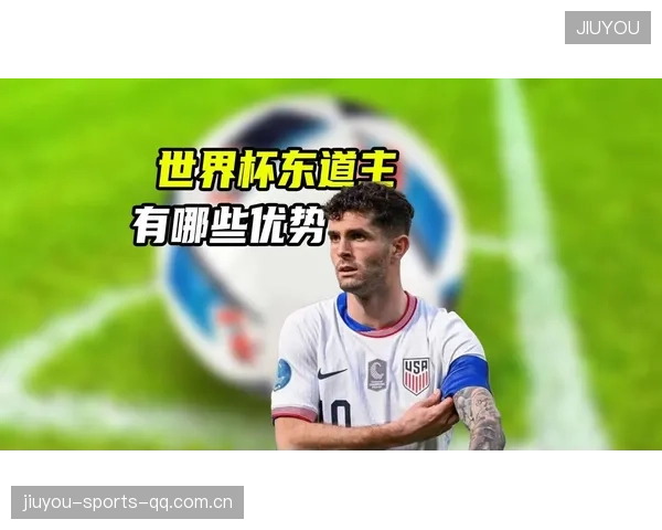 美国主场：东道主优势会成为祝福还是诅咒？